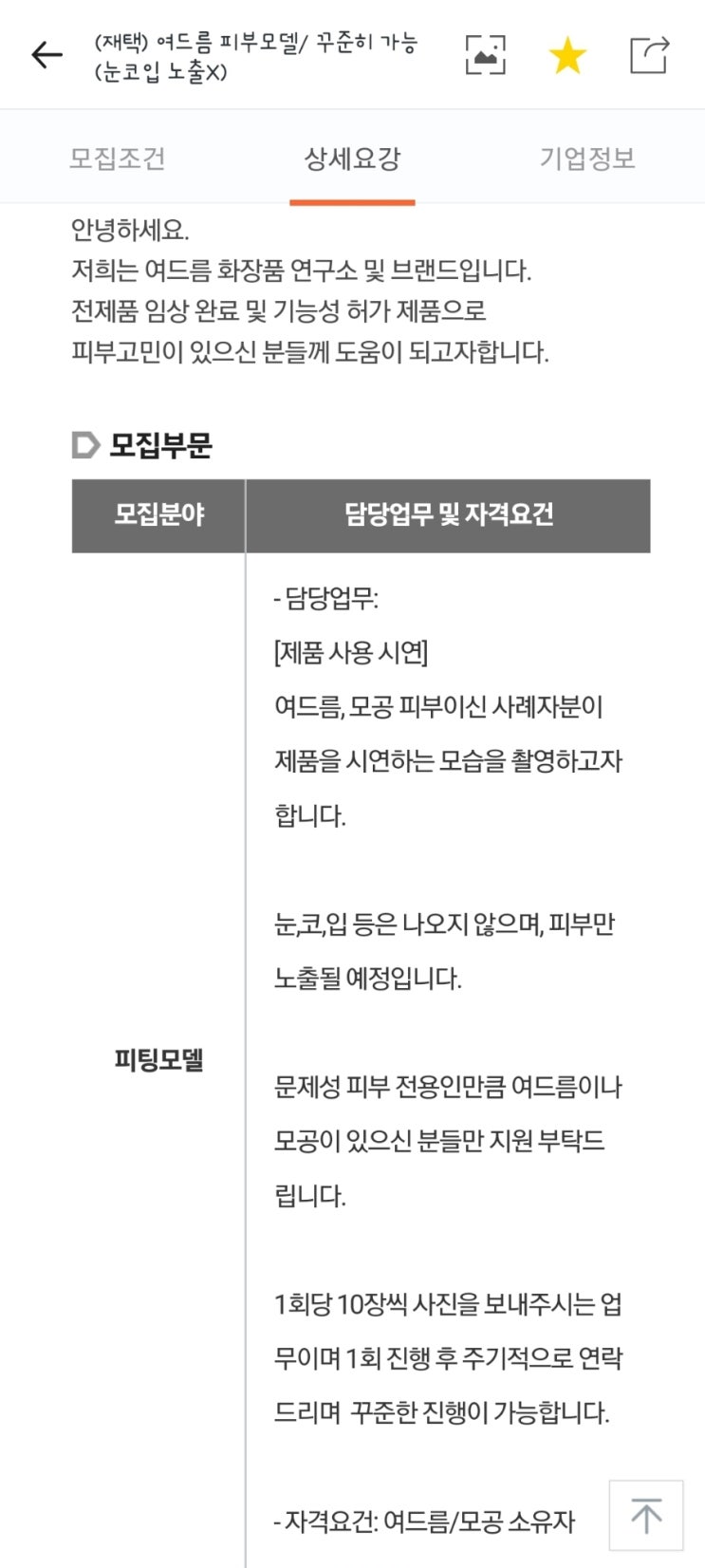  [재택] 여드름 사진 제출하고 2만 원 벌기