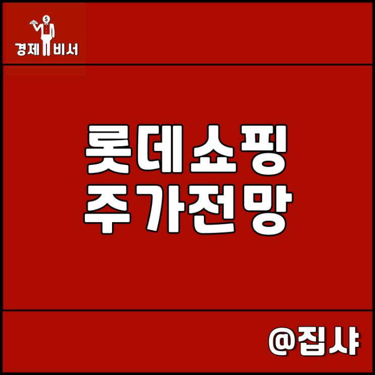  롯데쇼핑 주가 전망 오카도 파트너십 체결