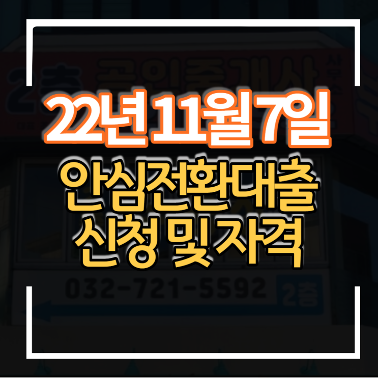  2022년 11월 7일 안심전환대출 시행 최저 고정금리 3.7% 주택 6억이하 신청 자격 및 소득 조건 총정리
