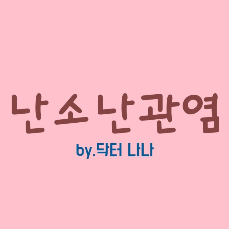 난소난관염 증상 및 치료