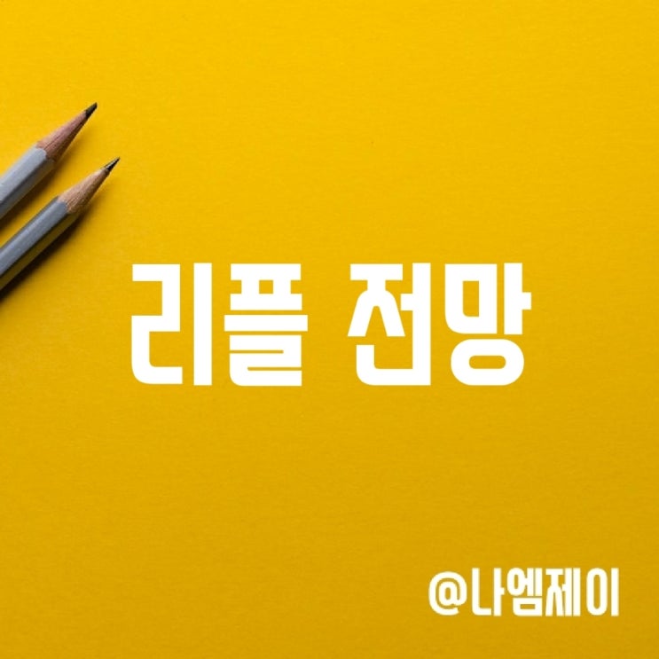 가상화폐 리플 전망 - SEC 소송 및 호재 업데이트 가상화폐 리플 전망 - SEC 소송 및 호재 업데이트