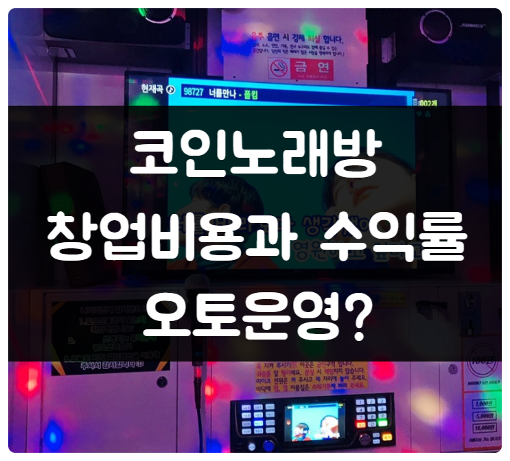 코인노래방 창업비용과 수익률 그리고 무인창업에 대해 코인노래방 창업비용과 수익률 그리고 무인창업에 대해