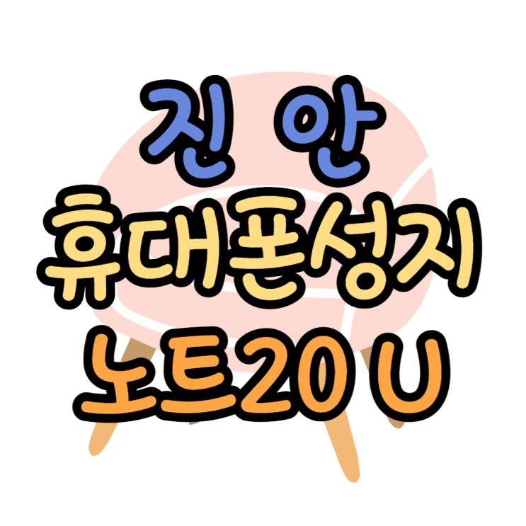 진안 휴대폰 성지 갤럭시 노트20 단종 전 최종할인 진안 휴대폰 성지 갤럭시 노트20 단종 전 최종할인