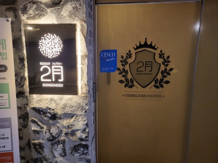  [대구 출장 숙소] 2월호텔 동대구점