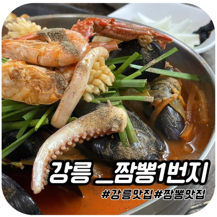  내 인생 짬뽕이 되어버린_강릉 짬뽕1번지 내돈내산 솔직리뷰