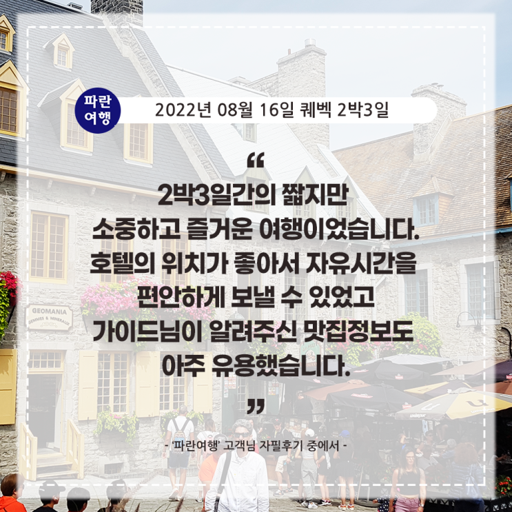  [캐나다 동부여행 퀘벡] '파란여행' 퀘벡 2박3일 여행 후기(2022. 08.16)