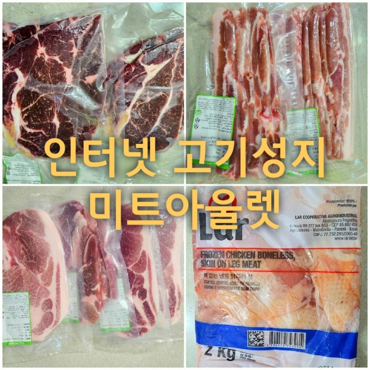  인터넷 고기성지 미트아울렛 삼겹살과 초이스급 등심 택배 솔직후기