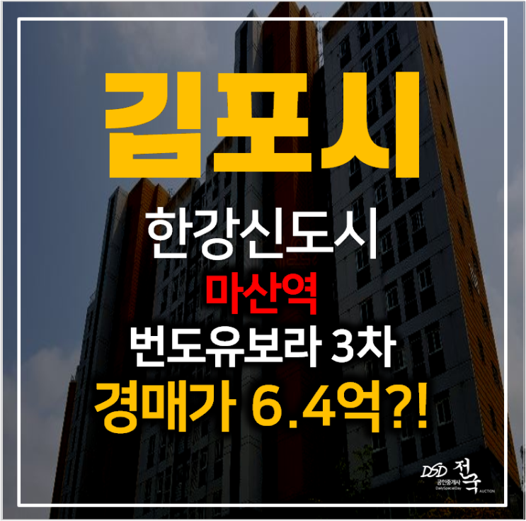 김포아파트경매 마산동 한강신도시 반도유보라3차 아파트 33평형 , 마산역