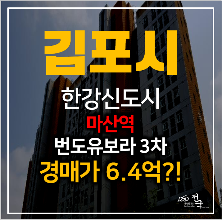 김포아파트경매 마산동 한강신도시 반도유보라3차 아파트 33평형 , 마산역 김포아파트경매 마산동 한강신도시 반도유보라3차 아파트 33평형 , 마산역