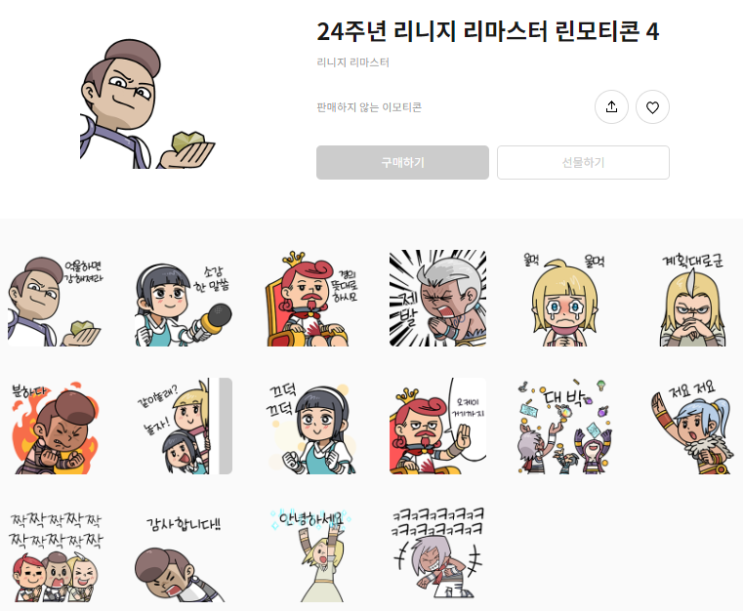 카카오톡 무료 이모티콘_24주년 리니지 리마스터 린모티콘 4_리니지 리마스터 카카오톡 무료 이모티콘_24주년 리니지 리마스터 린모티콘 4_리니지 리마스터