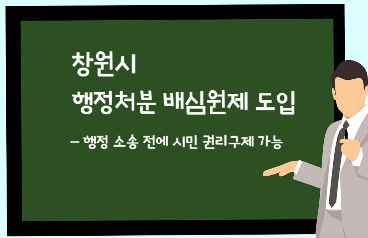  창원시 행정처분 배심원제 도입- 행정소송 전에 권리구제 가능