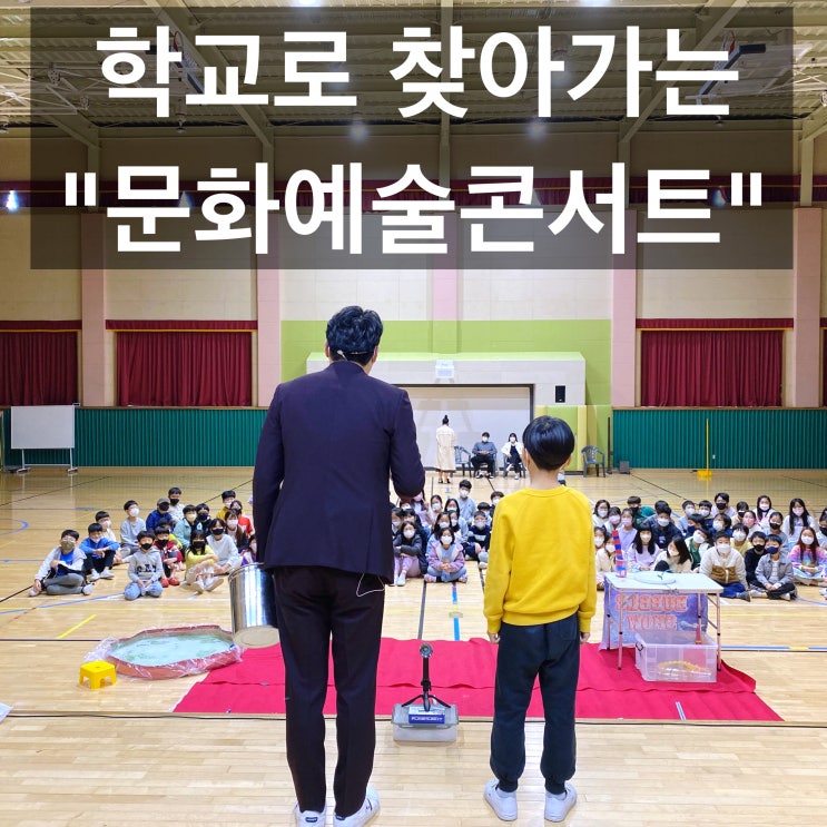  대구 경북 문화공연 눈앞에서 펼쳐지는 수준 높은 문화 예술 공연"학교로 찾아가는 문화예술 콘서트" 마술, 음악, 댄스, 샌드아트 등(전국 출장 가능)