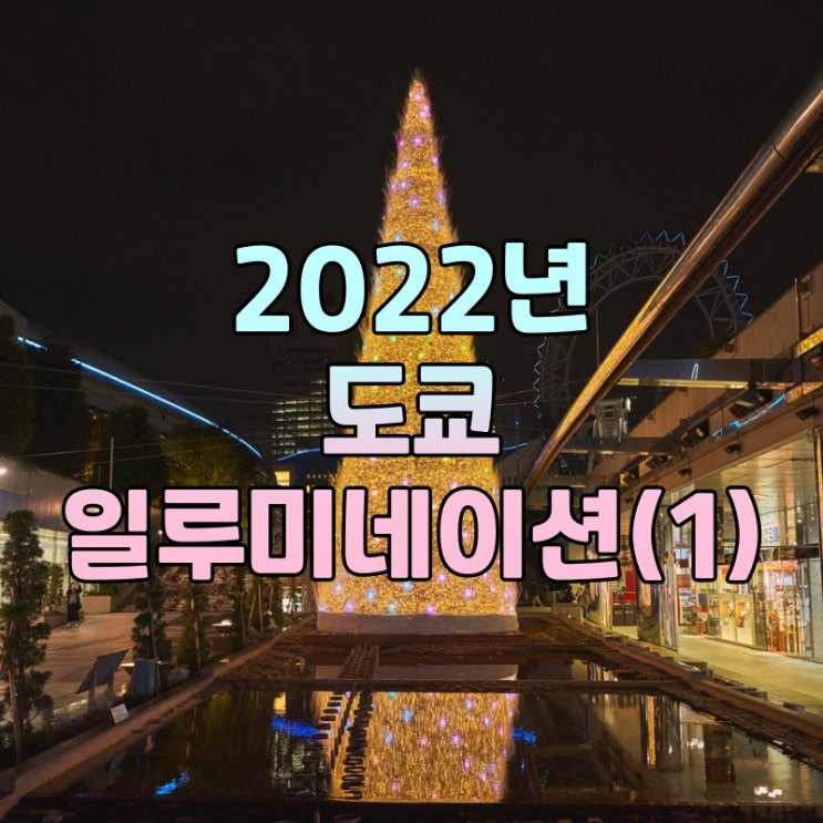 [정보] 2022년 도쿄의 일루미네이션 소개!(1)
