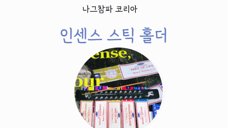  인센스 스틱 홀더 사용법 향 추천 향멍으로 명상하기 - 나그참파