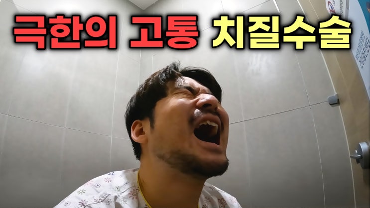  극한의 고통 치질수술 후기 (feat. 수술비용 보험처리 회복기간 등등)