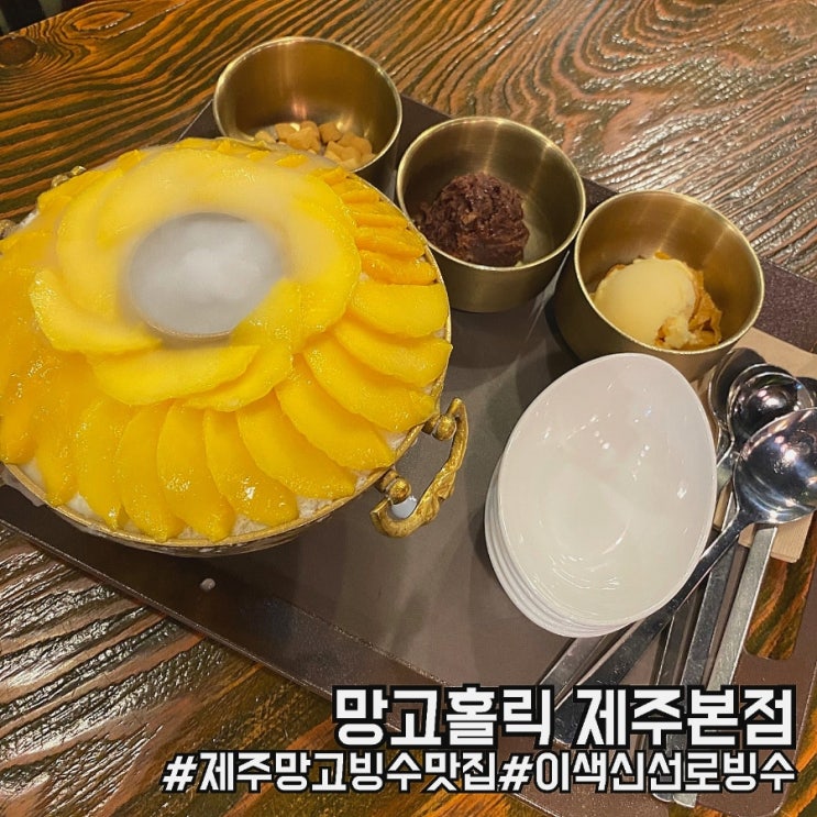  제주시 이색 빙수 맛집! 망고홀릭 제주본점 방문 후기!
