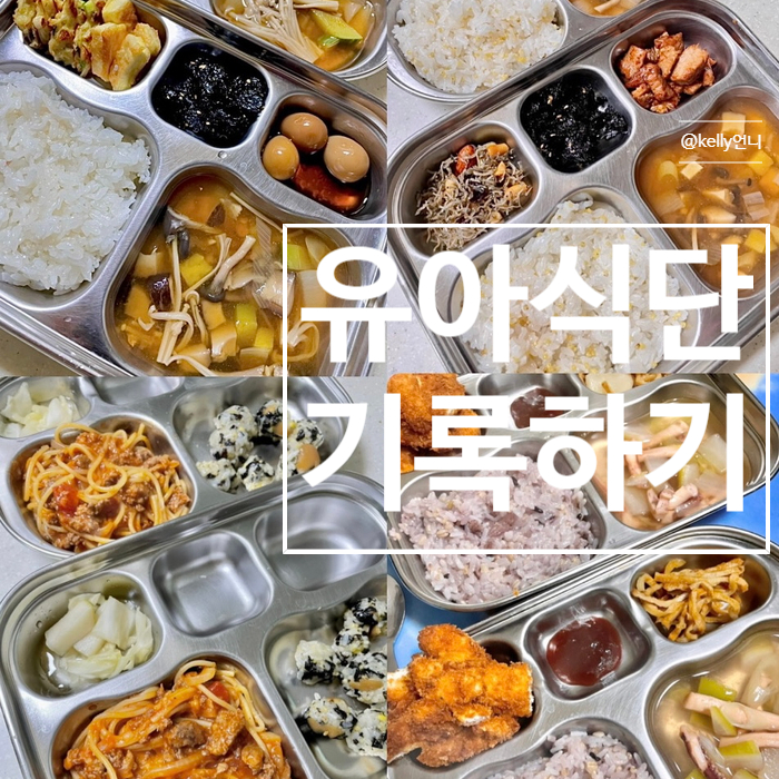  [유아식단]유아식 메뉴 , 어린이반찬 , 연년생형제밥상 , 기록하기