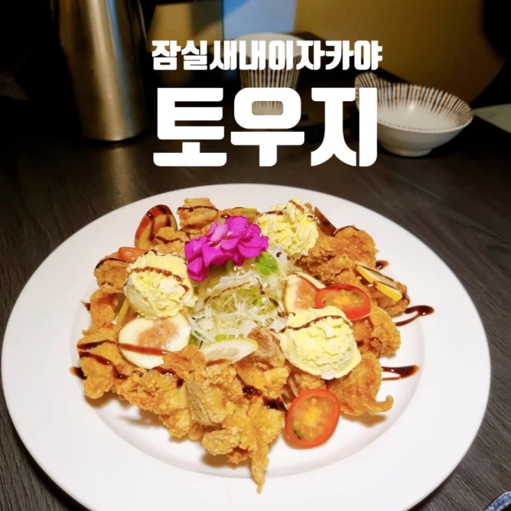  잠실새내이자카야 분위기좋고 프라이빗한 곳 '토우지'