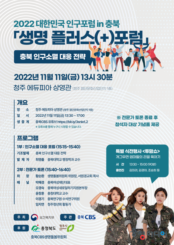  투맘쇼와 함께 하는 '인구 소멸 극복' 생명 플러스포럼