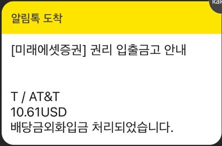  2022년11월 AT&T(T)배당금입금