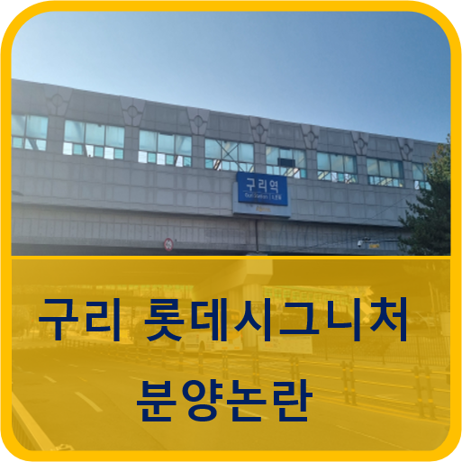  구리 롯데시그니처 분양은 언제?
