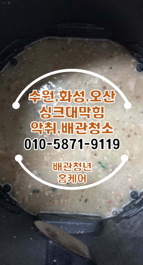  수원 영통구 싱크대막힘 뚫음 매탄동 아파트 배관청소로 냄새의 원인을 잡아드린 현장!