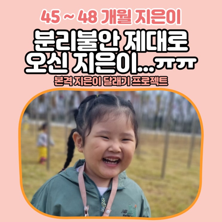 49개월 11월 첫째 주 - 둘째 출산 후 4살 아이 분리불안.. 아직도 현재 진행 중.. 아이 마음 달래기 어떻게 해야 할까?