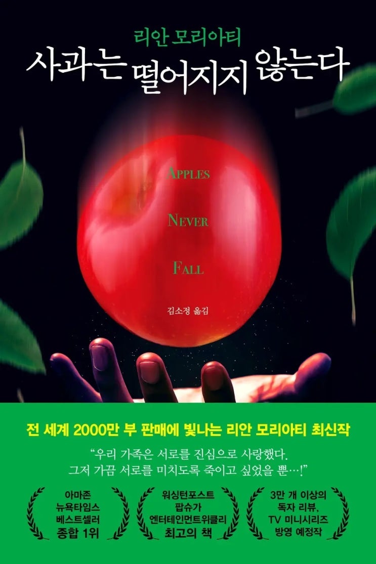  리안 모리아티 <사과는 떨어지지 않는다>에 대한 기록