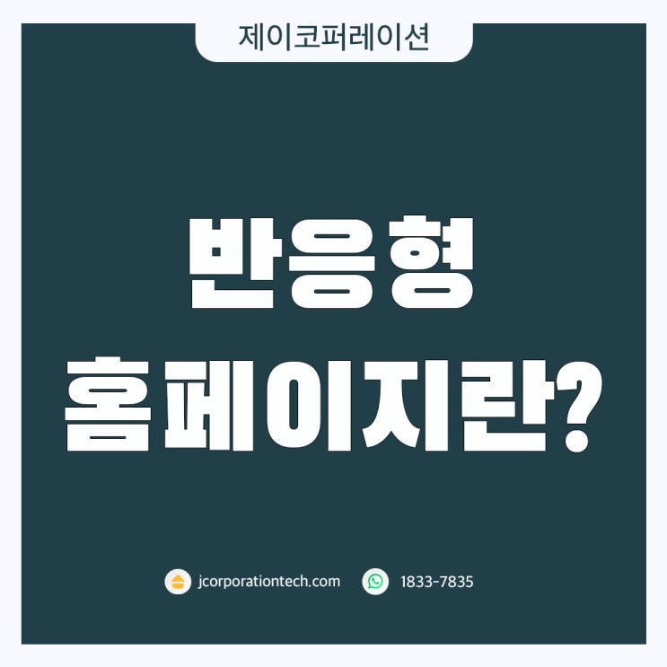  반응형 홈페이지란? 반응형 홈페이지의 필요성에 대해 알아보자