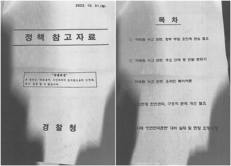  경찰, 참사 후 시민단체 동향 수집 "세월호 연계 조짐 감지" [경향신문]
