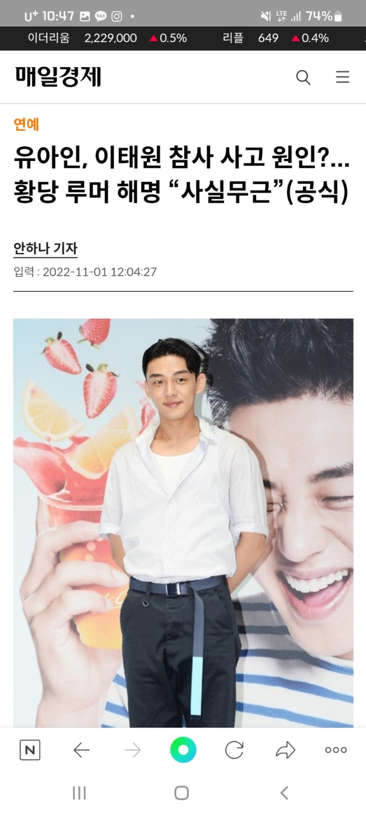  유아인, 이태원 참사 사고 원인?...황당 루머 해명 “사실무근”(공식)