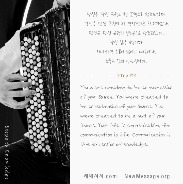 제 153 계단: 나의 근원은 나를 통해 그 자신을 표현하고자 한다 My Source wishes to express itself through me. 제 153 계단: 나의 근원은 나를 통해 그 자신을 표현하고자 한다 My Source wishes to express itself through me.