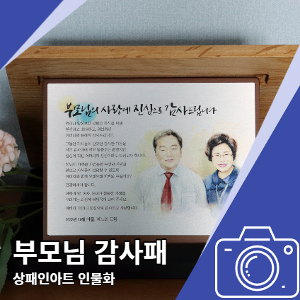 칠순 감사패 부모님 상패인아트 인물화 감동 선물 칠순 감사패 부모님 상패인아트 인물화 감동 선물