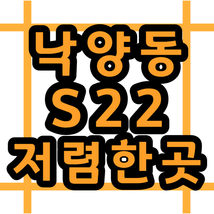  낙양동 핸드폰 성지 갤럭시S22 공시지원금 올랐네요
