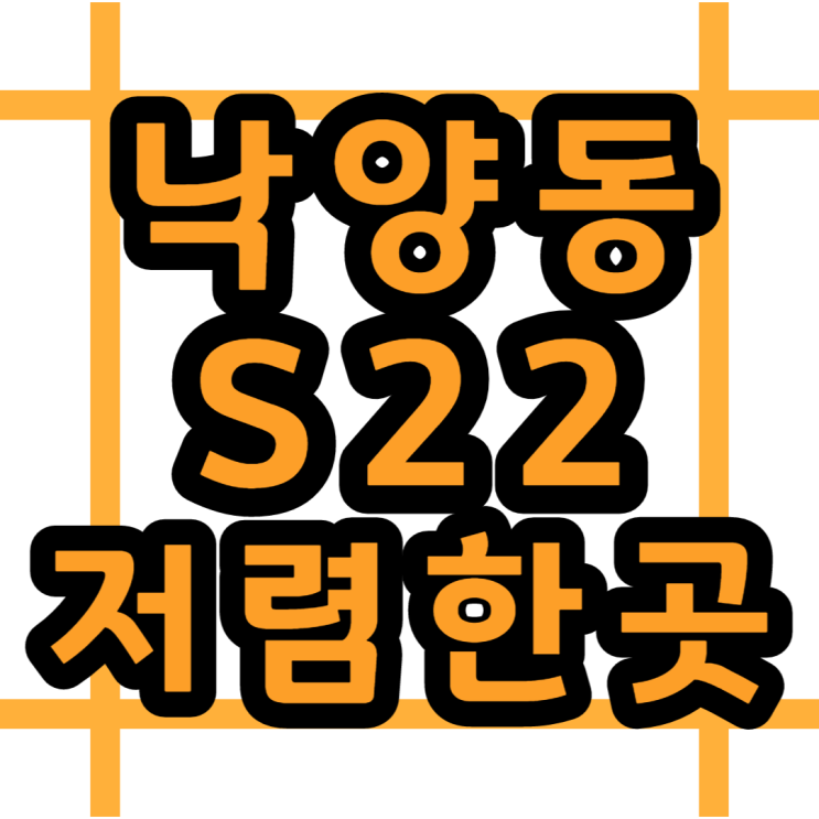 낙양동 핸드폰 성지 갤럭시S22 공시지원금 올랐네요