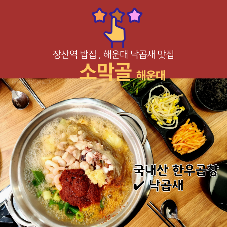  해운대낙곱새맛집 장산역밥집 소막집 본점 후기 장산역낙곱새 추천