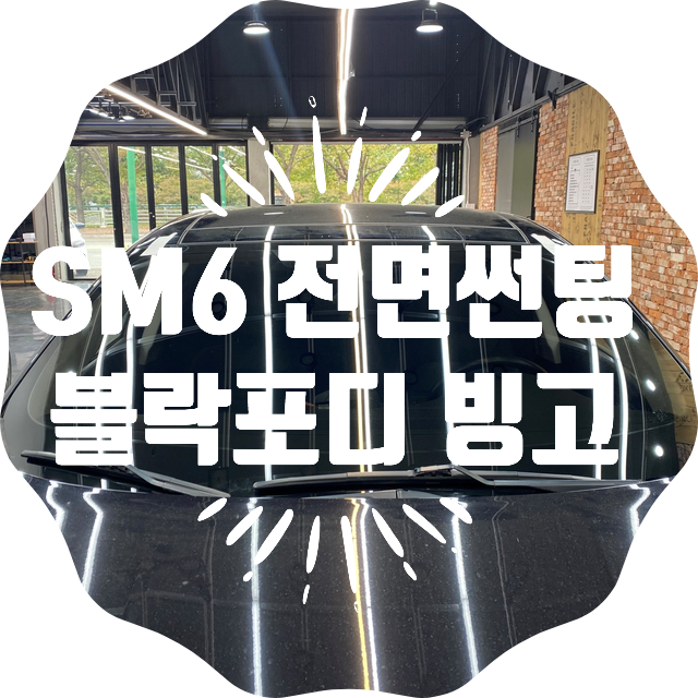 양산전면썬팅 SM6 블락포디빙고썬팅 / 유리 교체 후 썬팅 시공 실내 세차 한 번에 해결 양산전면썬팅 SM6 블락포디빙고썬팅 / 유리 교체 후 썬팅 시공 실내 세차 한 번에 해결