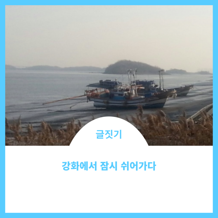 강화에서 잠시 쉬어가다