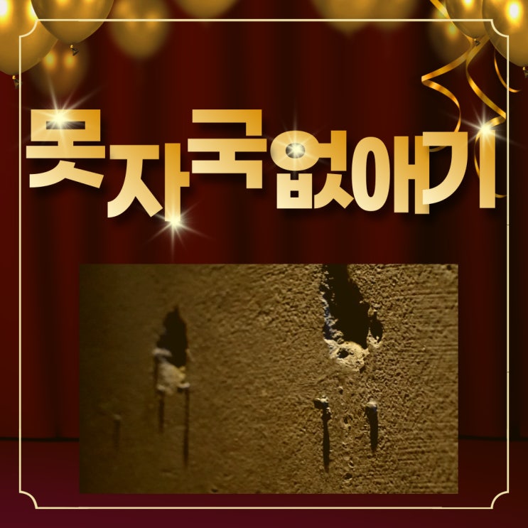  못자국 없애기 간편한 방법으로 매끄럽게