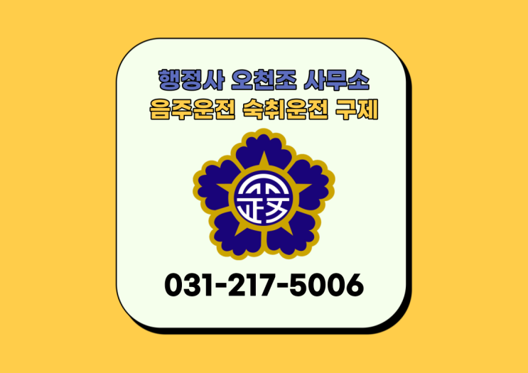  수원행정사 숙취음주운전 구제 받으려면