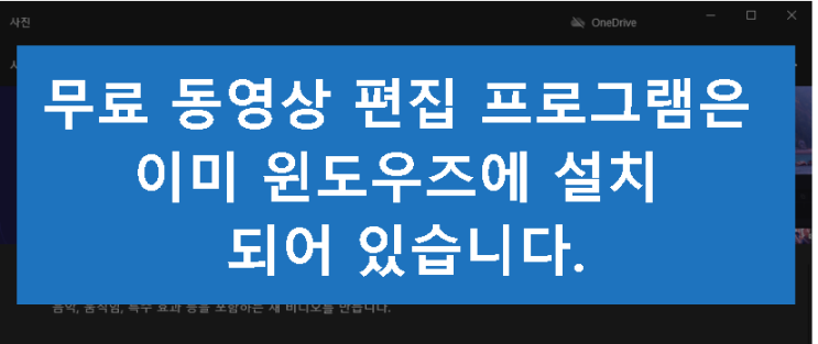 동영상 자르기,붙히기,자막넣기,음악넣기 무료 편집프로그램은 이미 내컴퓨터 윈도우즈에 설치되있다는데 사실일까 ? 동영상 자르기,붙히기,자막넣기,음악넣기 무료 편집프로그램은 이미 내컴퓨터 윈도우즈에 설치되있다는데 사실일까 ?