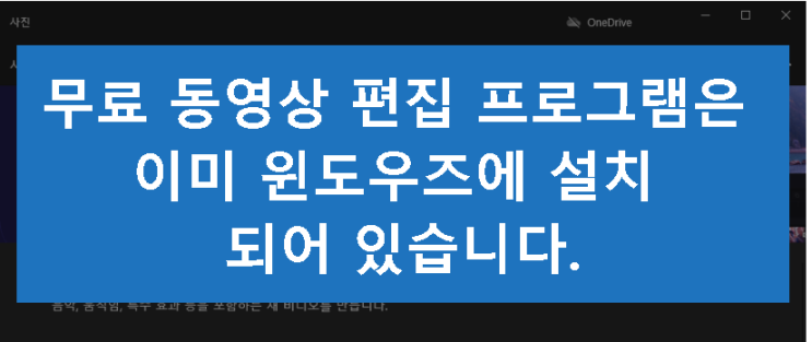 동영상 자르기,붙히기,자막넣기,음악넣기 무료 편집프로그램은 이미 내컴퓨터 윈도우즈에 설치되있다는데 사실일까 ?