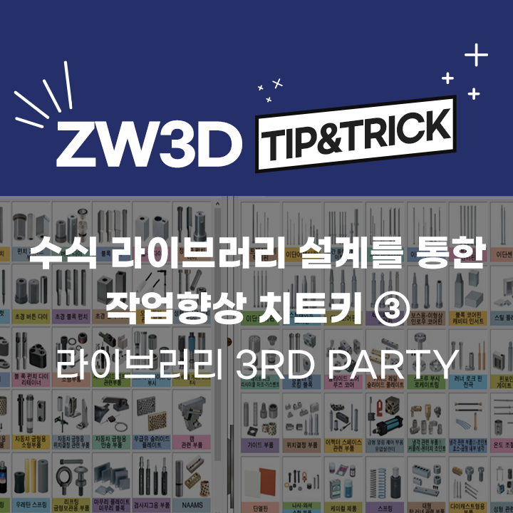 [ZW3D Tip&Trick] 수식 라이브러리 설계를 통한 작업향상 치트키③ - 3rd party를 통한 라이브러리 제품 사용하기