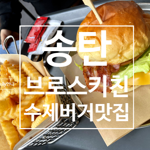 [송탄] 브로스키친 BROS'Kitchen , 수제버거 맛집, 미군부대 맛집