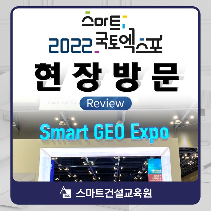 2022 스마트국토엑스포 현장방문 리뷰