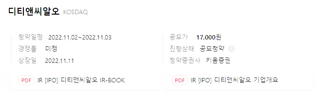  하락장엔 저는 공모주만 합니다. 디티앤씨알오 청약 키움 증권