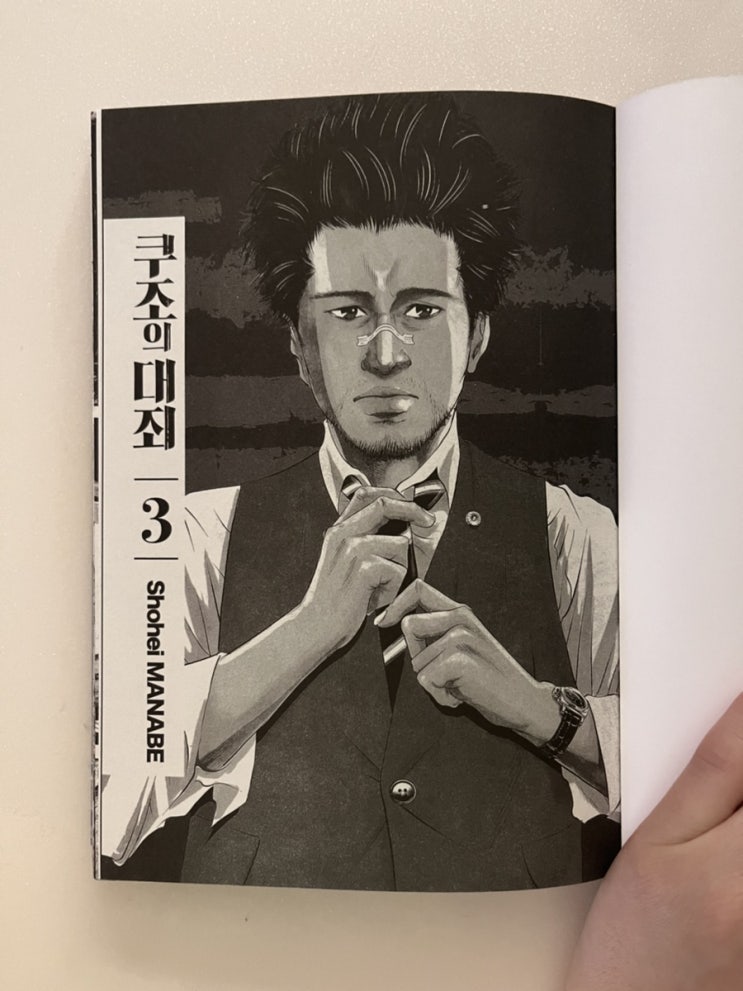  <쿠조의 대죄 3권> 되게 늦은 리뷰, 저는 이만 중도하차하렵니다