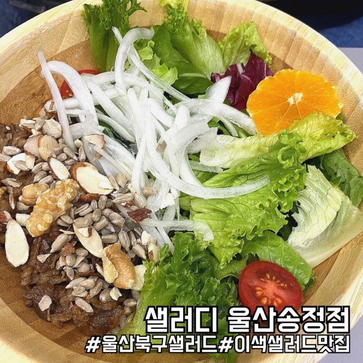  울산 북구 이색 샐러드 맛집 샐러디 울산송정점 방문 후기!