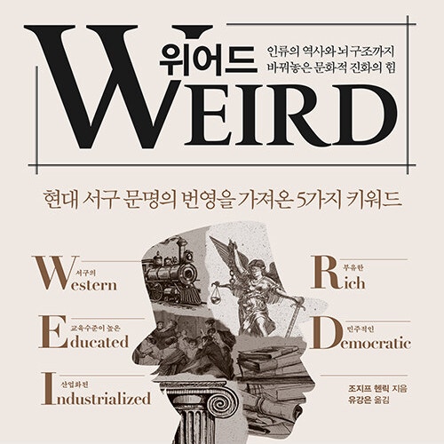 인류 문명을 이끈 문화적 진화, 위어드(WEIRD) 서평 (feat. 인문학 추천 도서 리뷰)