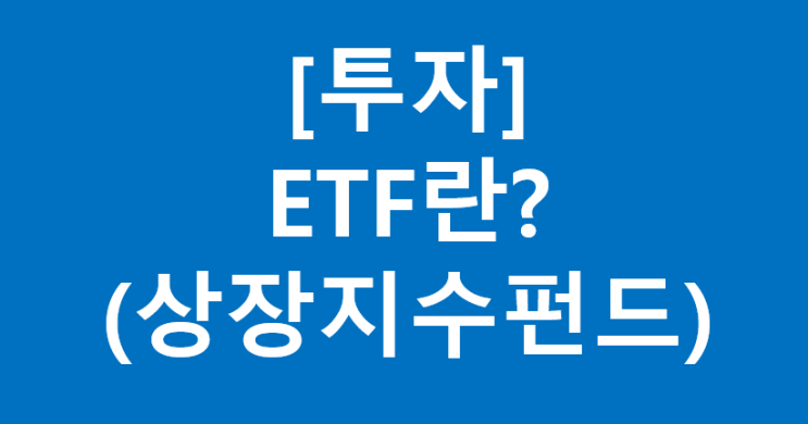 [투자] ETF란?(상장지수펀드)